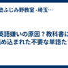 英語嫌いの原因？教科書に詰め込まれた不要な単語たち