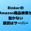 WordPressプラグインRinkerの商品検索ができなかった件（自サーバーの環境問題）