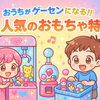 【🎁おうちでゲームセンター！】男の子・女の子別｜本格ユーフォーキャッチャー＆キャンディキャッチャー人気ランキング【最新版】