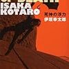 伊坂幸太郎『死神の浮力』(文藝春秋)レビュー