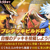 デュエプレデッキビルド杯 26弾・クロニクル・ぷちビルド杯レビュー