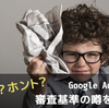 【ウソ？ホント？】Google Adsense審査基準の噂について検証してみた