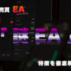 FX自動売買EA「謎EA」の特徴と実際の使用感
