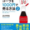 100円のコーラを1000円で売る方法　2