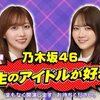 『生のアイドルが好き』STU48と乃木坂46の特別コラボ　ニコニコ生放送情報
