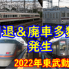 東武鉄道 2022年の車両の動きを振り返る【350型全廃,100系・10000系初の廃車,6050型定期運用終了】