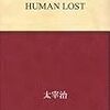 HUMAN LOST　太宰治 著