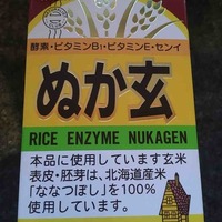 ぬか玄を知ってるかい やりたいことをやるだけさ ぬか玄を知ってるかい やりたいことをやるだけさ