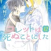 【新刊 神巻】コレットは死ぬことにした12巻 