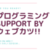 頑張る主婦！プログラミング　Support by ウェブカツ‼️ vol.6.5[WEBサービス部アウトプット]