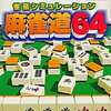 今ニンテンドー６４の麻雀道64にいい感じでとんでもないことが起こっている？