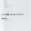 書評: 人と「機械」をつなぐデザイン