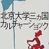 『北京大学三ヵ国カルチャーショック』読了