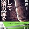 10期・27冊目　『そして粛清の扉を』