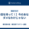 【自信を持って！】今のあなたがダメなわけじゃない