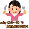 Karalla（カラーラ）で食費も健康も改善！！