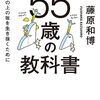 55歳の教科書    坂の上の坂を生き抜くために　　藤原和博 著
