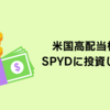 米国の高配当株ETF【SPYD】に投資してみる