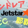 【LCC搭乗記】ジェットスターで行く、セントレアから沖縄那覇便。持ち込める荷物は何キロまで？機内Wi-Fiはある？