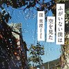 【書評】窪美澄「ふがいない僕は空を見た」-主人公たちがいる場所のまっただ中からこの物語は発信されている