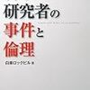 東大の論文不正事件〜科学コミュニティの自律の危機？