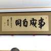 丹波篠山市大山緑の会館に有栖川熾仁親王揮毫の扁額ー鐘ケ坂隧道
