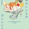 【レビュー】あらすじ・感想】日本のいいもの おいしいもの：KAILENE FALLS