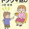 本      「トラウマ返し   」       子供が親に心の傷を返しに来るとき    著者    小野修