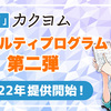 カクヨムロイヤルティプログラム第二弾の仕組みとできることについて