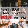 【part1-導入編-】30代独身男性が飲み友マッチングアプリ『JOIN US』を使ってみた！