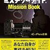 E-Pin企画『ミステリーナイト Mission Book』（スモール出版）