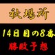 大相撲秋場所14日目の取組み８番と最高点を予想して下さい