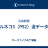 トルネコ3（PS2）没データ集