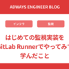 はじめての監視実装をGitLab Runnerでやってみて学んだこと