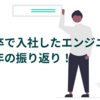 新卒で入社したエンジニアの半年の振り返り