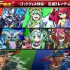 パズドラ 日経トレンディ2位獲得記念ゴッドフェス！リセマラ結果！