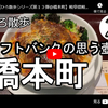 ひろ散歩シリーズ第１３弾＠橋本町：ソフトバンクの思う壺