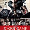 「ジョーカー・ゲーム」　2015