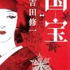 本好きが見た映画『国宝』