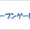 オープンゲートの求人