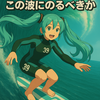 緊急企画　この波にのるべきか？