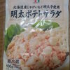 セブンイレブン 明太ポテトサラダ クリーミーで濃厚で美味しい～！