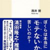 【読書メモ】「非モテ」からはじめる男性学 西井 開