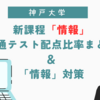 神戸大学の新課程「情報」！共通テストの配点比率や対策について