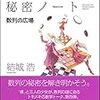  数学ガールの秘密ノート/数列の広場 / 結城浩 (asin:4797375698)