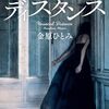 金原ひとみ「アンソーシャルディスタンス」