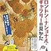 漫画で分かるロンドン・ナショナル・ギャラリーの入門書