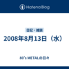 2008年8月13日（水）