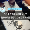 【エレキギター歴15年】これまでで本当に購入して良かったと思うエフェクター9選