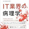 「IT業界の病理学」読了。興味深いエッセイ集 #デッドライン読書会